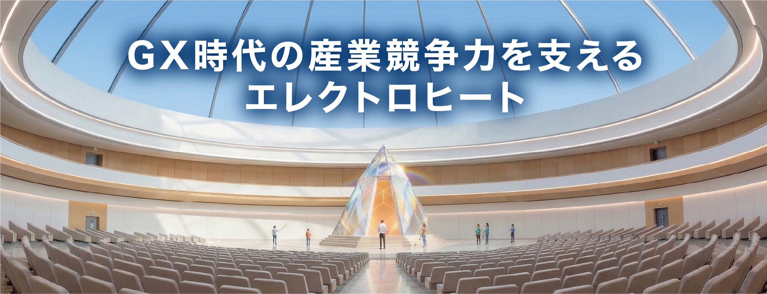GX時代の産業競争力を支えるエレクトロヒート